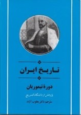 تصویر  تاريخ ايران (دوره تيموريان) / مجموعه تاريخ كمبريج