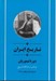 تصویر  تاريخ ايران (دوره تيموريان) / مجموعه تاريخ كمبريج