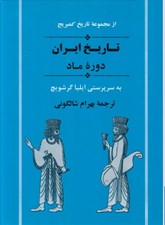 تصویر  تاريخ ايران (دوره ماد) / مجموعه تاريخ كمبريج