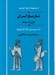 تصویر  تاريخ ايران (دوره ماد) / مجموعه تاريخ كمبريج