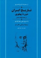 تصویر  تاريخ ايران (دوره پهلوي از رضا شاه تا انقلاب اسلامي) / مجموعه تاريخ كمبريج (دفتر دوم از جلد هفتم) #
