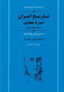 تصویر  تاريخ ايران (دوره پهلوي از رضا شاه تا انقلاب اسلامي) / مجموعه تاريخ كمبريج (دفتر دوم از جلد هفتم) #
