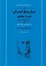 تصویر  تاريخ ايران (دوره پهلوي از رضا شاه تا انقلاب اسلامي) / مجموعه تاريخ كمبريج (دفتر دوم از جلد هفتم) #