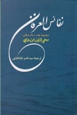 تصویر  نفائس العرفان (مجموعه هفت رساله عرفاني)