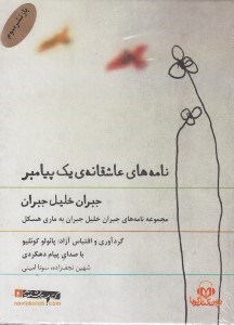 تصویر  نامه هاي عاشقانه ي يك پيامبر (كتاب گويا)