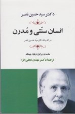 تصویر  انسان سنتي و مدرن (در انديشه دكتر سيدحسين نصر)
