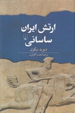 تصویر  ارتش ايران ساساني (آغاز سده سوم تا نيمه سده هفتم ميلادي)
