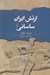تصویر  ارتش ايران ساساني (آغاز سده سوم تا نيمه سده هفتم ميلادي)