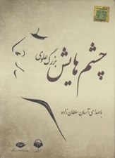تصویر  چشم هايش (كتاب گويا)