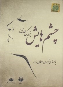 تصویر  چشم هايش (كتاب گويا)