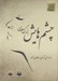 تصویر  چشم هايش (كتاب گويا)
