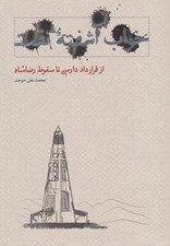 تصویر  خواب آشفته نفت 4 (از قرارداد دارسي تا سقوط رضاشاه)