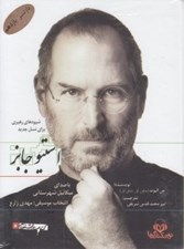 تصویر  استيو جابز (كتاب گويا)