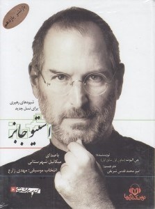 تصویر  استيو جابز (كتاب گويا)
