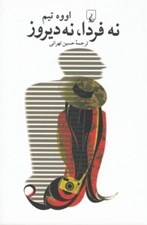 تصویر  نه فردا نه ديروز