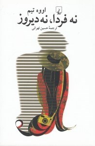تصویر  نه فردا نه ديروز
