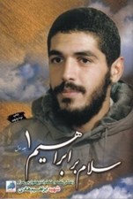 تصویر  سلام بر ابراهيم 1 (زندگي نامه و خاطرات پهلوان بي مزار شهيد ابراهيم هادي)
