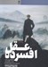 تصویر  عقل افسرده (تاملاتي در باب تفكر مدرن)