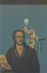 تصویر  گوته / بنيانگذاران فرهنگ امروز