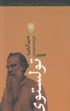 تصویر  تولستوي / بنيانگذاران فرهنگ امروز