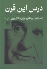 تصویر  درس اين قرن (همراه با دو گفتار درباره آزادي و حكومت دموكراتيك) / گفتگوي جيانكارلو بوزتي با كارل پوپر