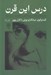 تصویر  درس اين قرن (همراه با دو گفتار درباره آزادي و حكومت دموكراتيك) / گفتگوي جيانكارلو بوزتي با كارل پوپر