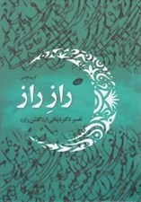 تصویر  راز راز (تفسير دكتر ديناني از گلشن راز)