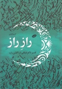تصویر  راز راز (تفسير دكتر ديناني از گلشن راز)