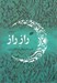 تصویر  راز راز (تفسير دكتر ديناني از گلشن راز)