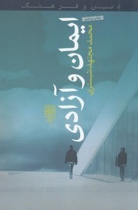 تصویر  ايمان و آزادي