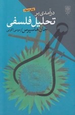 تصویر  درآمدي بر تحليل فلسفي