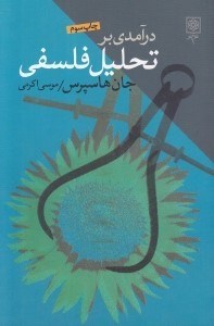تصویر  درآمدي بر تحليل فلسفي