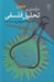 تصویر  درآمدي بر تحليل فلسفي