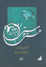 تصویر  هستي و مستي (حكيم عمر خيام نيشابوري به روايت حكيم دكتر ديناني)