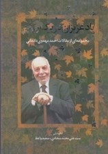 تصویر  ياد عزيزان در برگ ريزان (مجموعه اي از مقالات احمد مهدوي دامغاني)