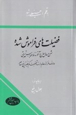تصویر  فضيلت هاي فراموش شده (شرح حال حاج آخوند ملاعباسي تربتي)