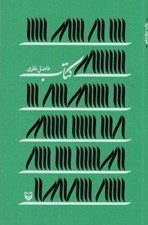 تصویر  كتاب (مجموعه شعر)