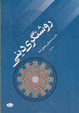 تصویر  روشنگري ديني 1