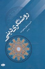 تصویر  روشنگري ديني 2