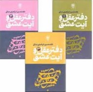 تصویر  پك دفتر عقل و آيت عشق (سه جلدي)