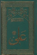 تصویر  امام علي 1 (طلوع خورشيد) / تاريخ تحليلي نيم قرن اول اسلام (دوره 8 جلدي)