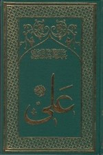 تصویر  امام علي 2 (روزگار عثمان) / تاريخ تحليلي نيم قرن اول اسلام (دوره 8 جلدي)