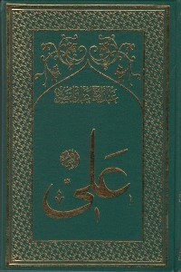 تصویر  امام علي 2 (روزگار عثمان) / تاريخ تحليلي نيم قرن اول اسلام (دوره 8 جلدي)