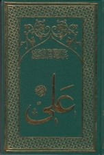 تصویر  امام علي 3 (فاجعه جمل) / تاريخ تحليلي نيم قرن اول اسلام (دوره 8 جلدي)