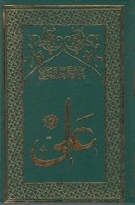 تصویر  امام علي 4 (واقعه صفين) / تاريخ تحليلي نيم قرن اول اسلام (دوره 8 جلدي)