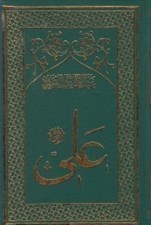 تصویر  امام علي 5 (بازي حكميت) / تاريخ تحليلي نيم قرن اول اسلام (دوره 8 جلدي)
