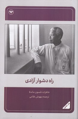 تصویر  راه دشوار آزادي (خاطرات نلسون ماندلا)