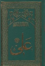 تصویر  امام علي 6 (غوغاي نهروان) / تاريخ تحليلي نيم قرن اول اسلام (دوره 8 جلدي)