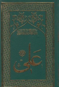 تصویر  امام علي 6 (غوغاي نهروان) / تاريخ تحليلي نيم قرن اول اسلام (دوره 8 جلدي)