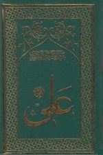 تصویر  امام علي 7 (نظام برابري) / تاريخ تحليلي نيم قرن اول اسلام (دوره 8 جلدي)